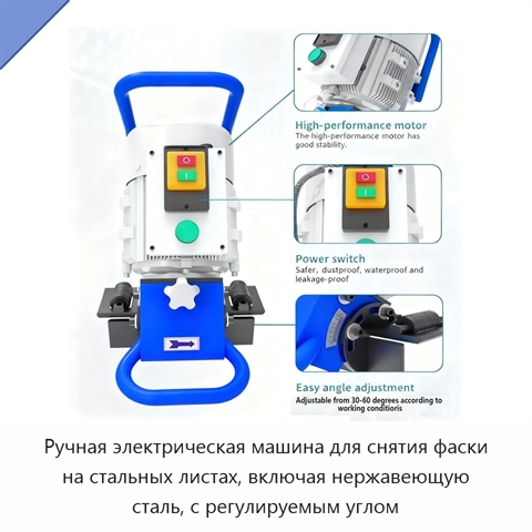 Ручная электрическая машина для снятия фаски на стальных листах, включая нержавеющую сталь, с регулируемым углом