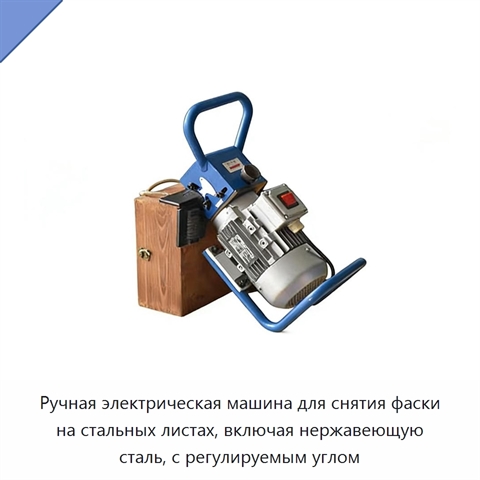 Ручная электрическая машина для снятия фаски на стальных листах, включая нержавеющую сталь, с регулируемым углом