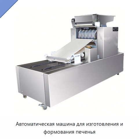 Автоматическая машина для изготовления и формования печенья
