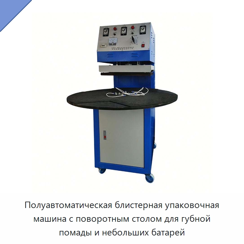Полуавтоматическая блистерная упаковочная машина с поворотным столом для губной помады и небольших батарей — Машины для блистерной упаковки