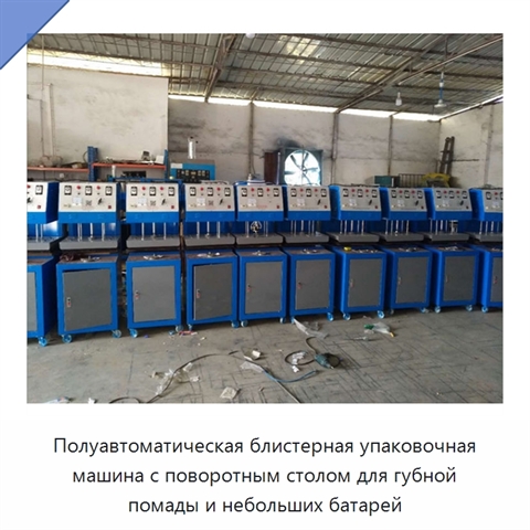Полуавтоматическая блистерная упаковочная машина с поворотным столом для губной помады и небольших батарей