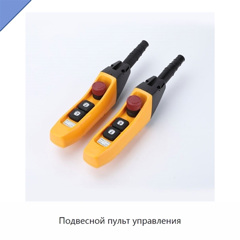 Подвесной пульт управления
