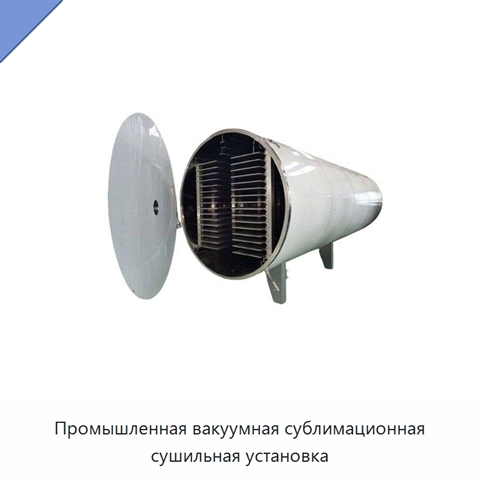 Промышленная вакуумная сублимационная сушильная установка
