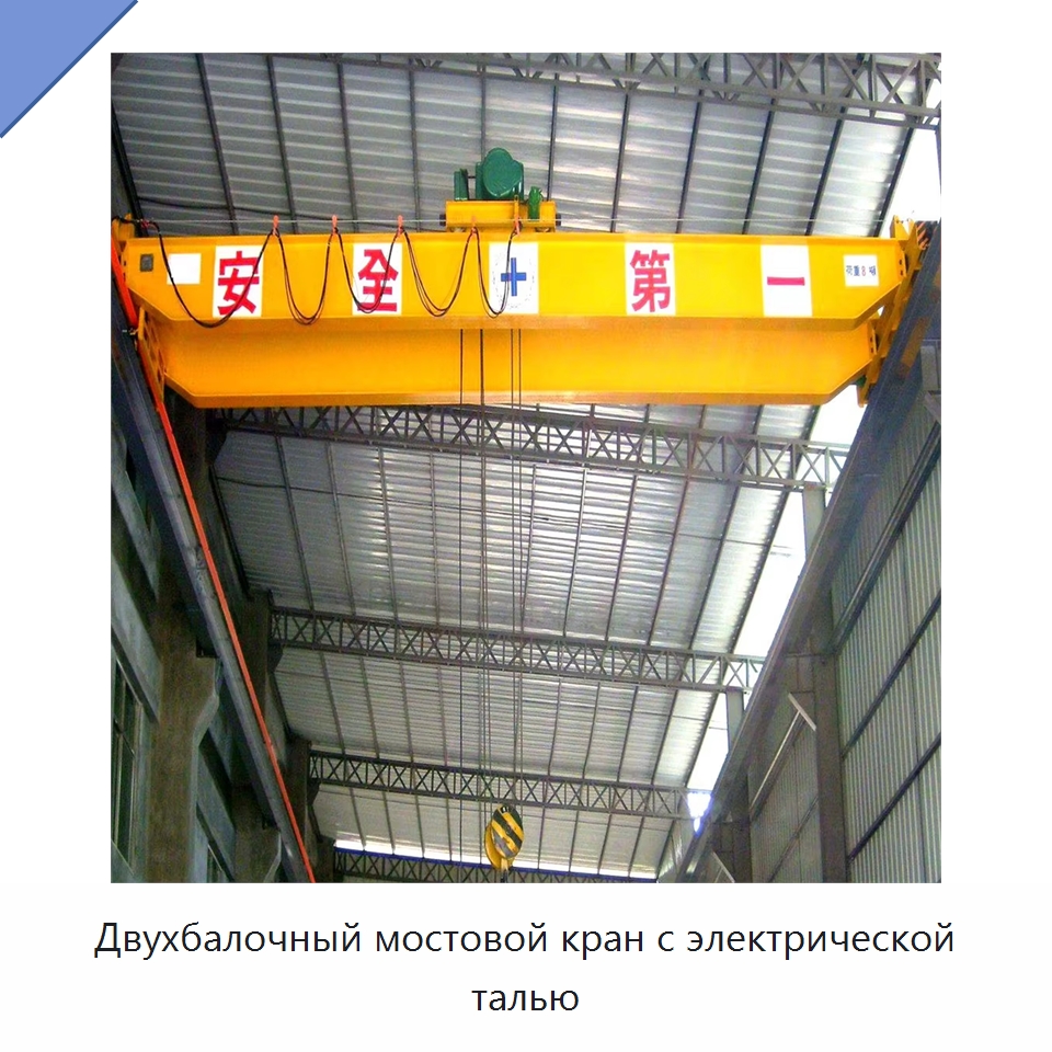 Двухбалочный мостовой кран с электрической талью — Краны