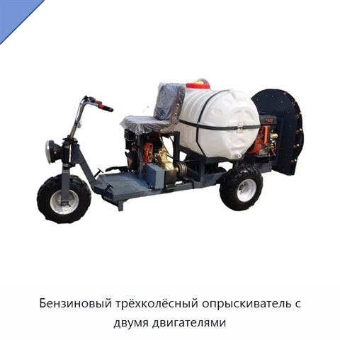 Бензиновый трёхколёсный опрыскиватель с двумя двигателями