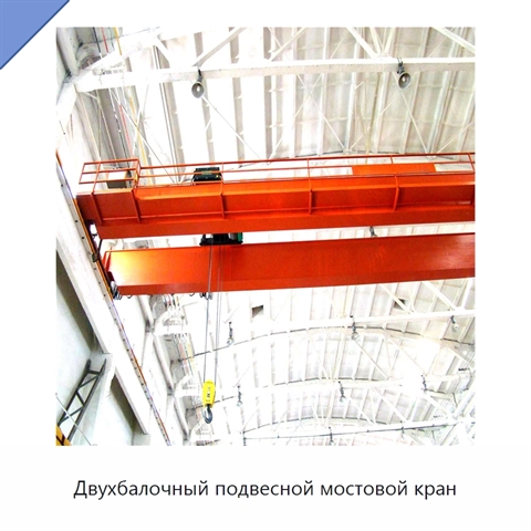 Двухбалочный подвесной мостовой кран