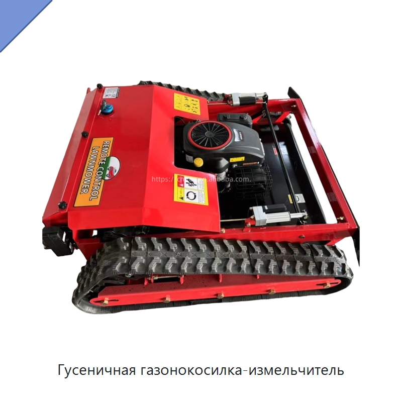 Гусеничная газонокосилка-измельчитель — Специальные сельскохозяйственные машины