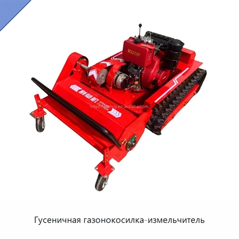 Гусеничная газонокосилка-измельчитель