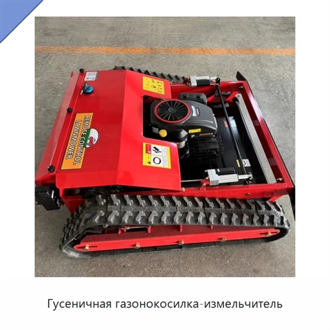 Гусеничная газонокосилка-измельчитель