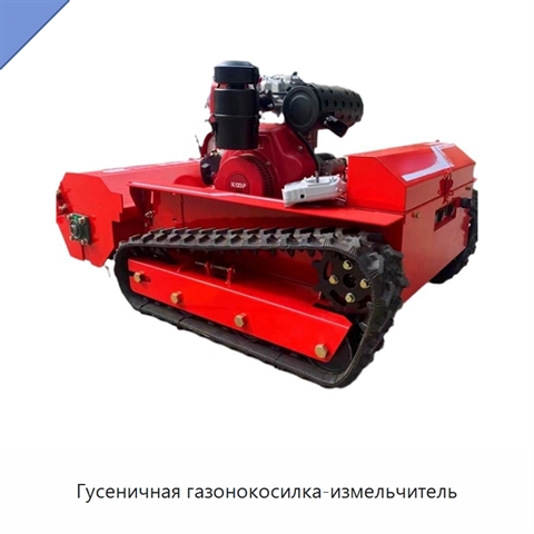 Гусеничная газонокосилка-измельчитель