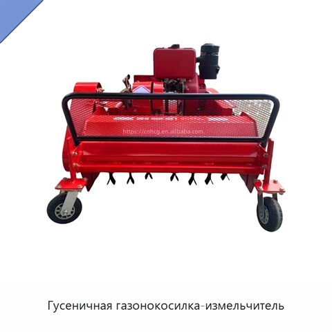 Гусеничная газонокосилка-измельчитель