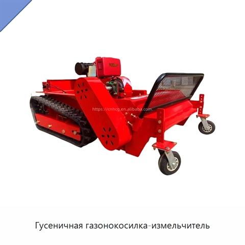 Гусеничная газонокосилка-измельчитель