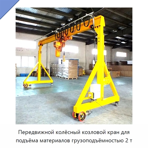 Передвижной колёсный козловой кран для подъёма материалов грузоподъёмностью 2 т