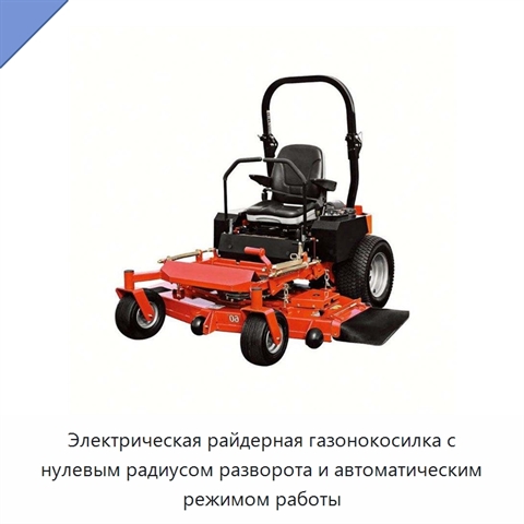 Электрическая райдерная газонокосилка с нулевым радиусом разворота и автоматическим режимом работы