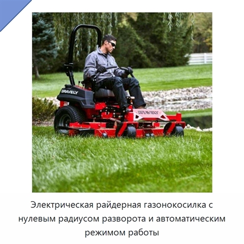 Электрическая райдерная газонокосилка с нулевым радиусом разворота и автоматическим режимом работы