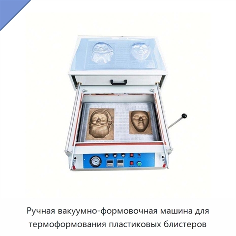 Ручная вакуумно-формовочная машина для термоформования пластиковых блистеров