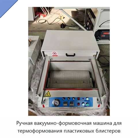 Ручная вакуумно-формовочная машина для термоформования пластиковых блистеров