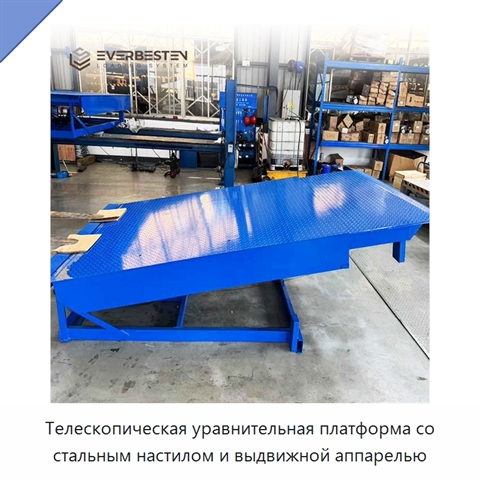 Телескопическая уравнительная платформа со стальным настилом и выдвижной аппарелью