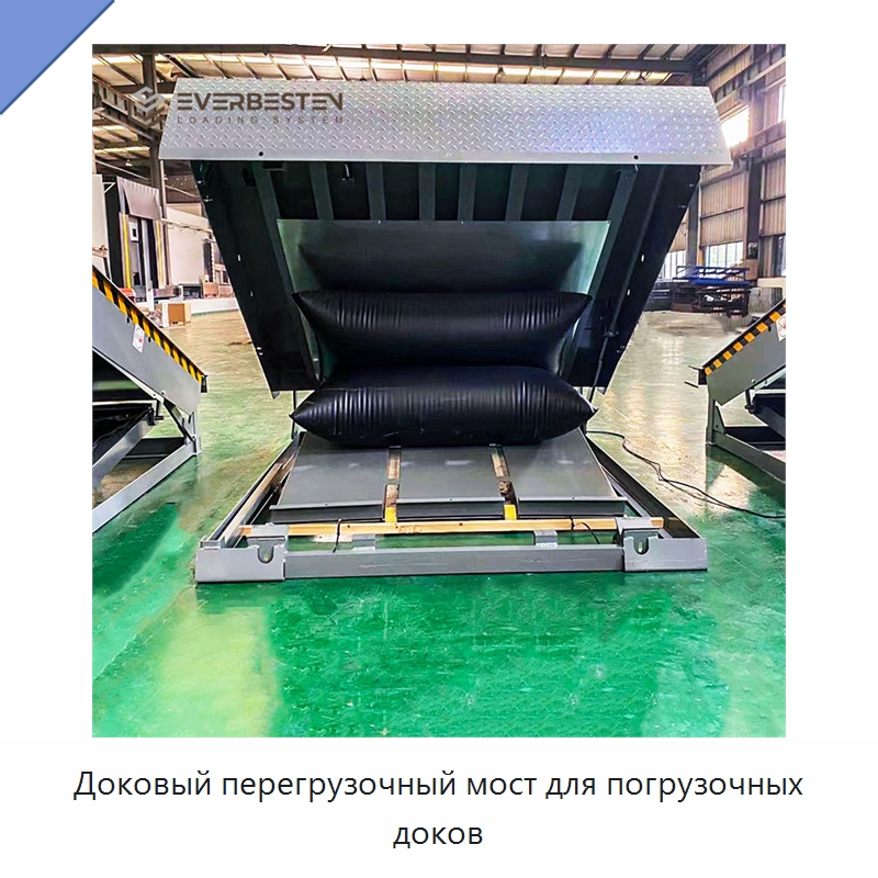 Доковый перегрузочный мост для погрузочных доков — Подъемные столы