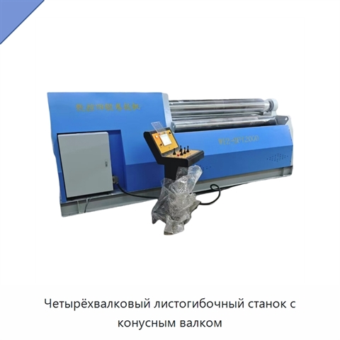 Четырёхвалковый листогибочный станок с конусным валком