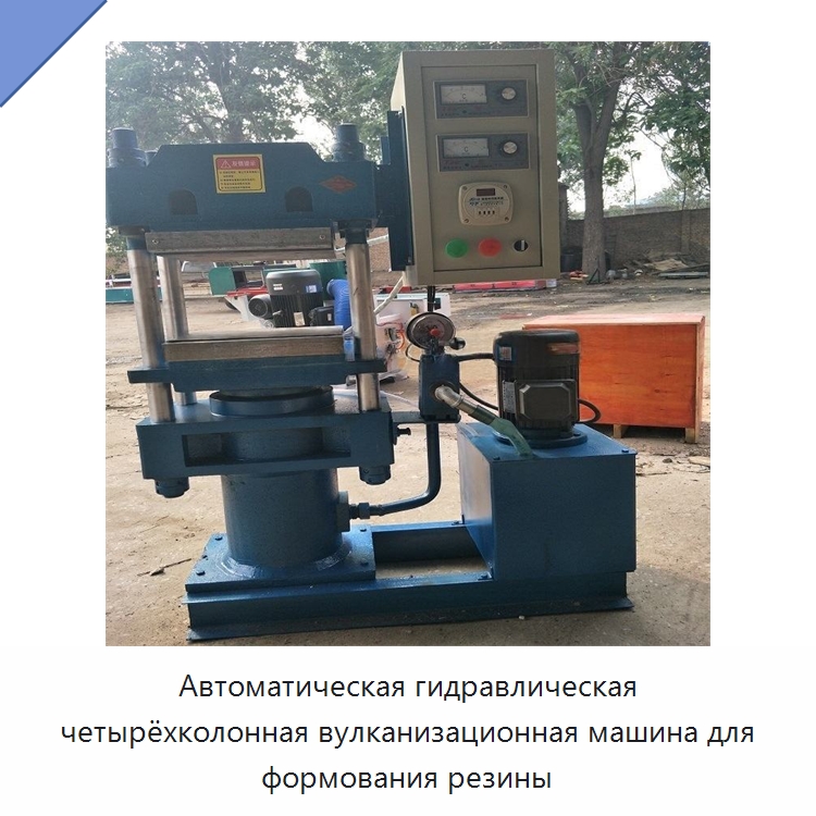 Автоматическая гидравлическая четырёхколонная вулканизационная машина для формования резины — Оборудование для переработки резины