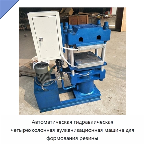 Автоматическая гидравлическая четырёхколонная вулканизационная машина для формования резины