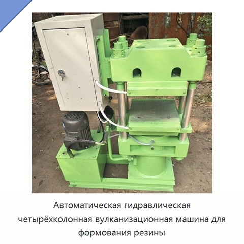 Автоматическая гидравлическая четырёхколонная вулканизационная машина для формования резины