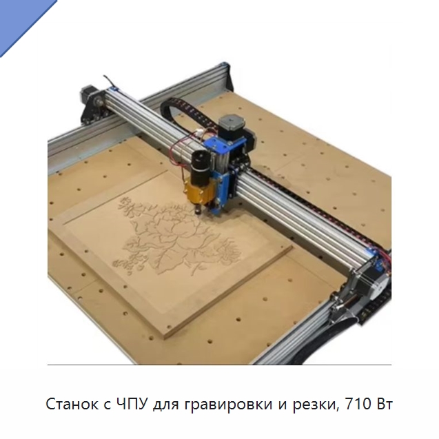 Станок с ЧПУ для гравировки и резки, 710 Вт — Фрезерные станки по дереву