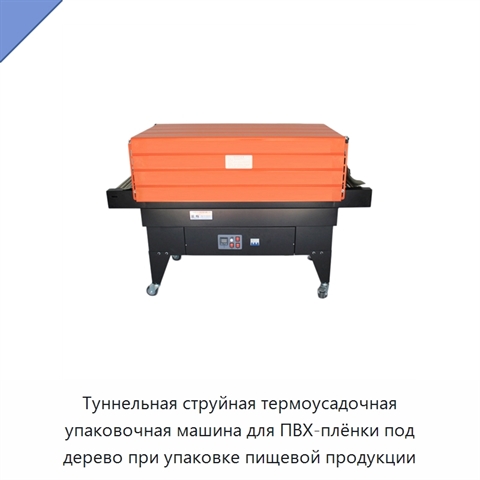 Туннельная струйная термоусадочная упаковочная машина для ПВХ-плёнки под дерево при упаковке пищевой продукции