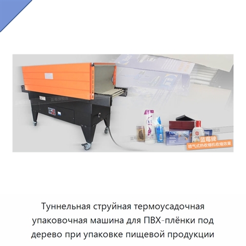 Туннельная струйная термоусадочная упаковочная машина для ПВХ-плёнки под дерево при упаковке пищевой продукции