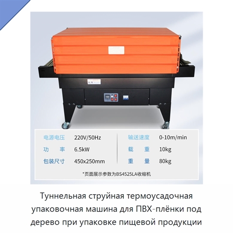 Туннельная струйная термоусадочная упаковочная машина для ПВХ-плёнки под дерево при упаковке пищевой продукции