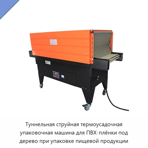 Туннельная струйная термоусадочная упаковочная машина для ПВХ-плёнки под дерево при упаковке пищевой продукции