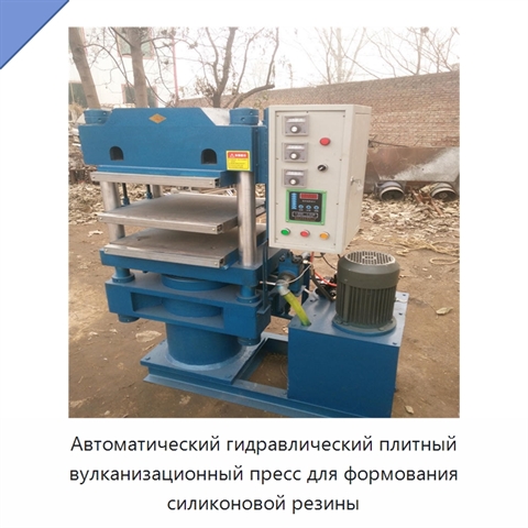 Автоматический гидравлический плитный вулканизационный пресс для формования силиконовой резины