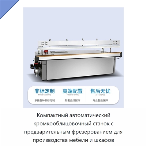 Компактный автоматический кромкооблицовочный станок с предварительным фрезерованием для производства мебели и шкафов