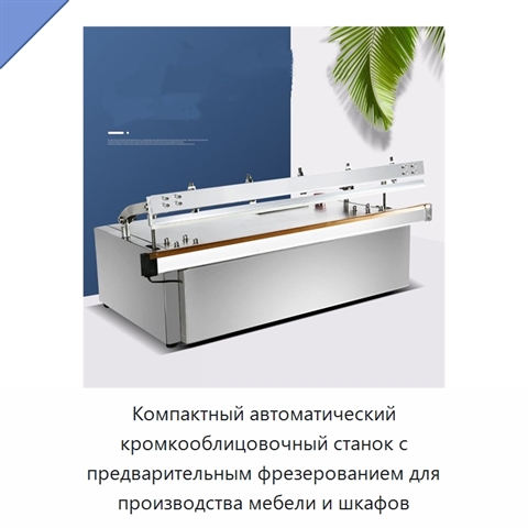 Компактный автоматический кромкооблицовочный станок с предварительным фрезерованием для производства мебели и шкафов