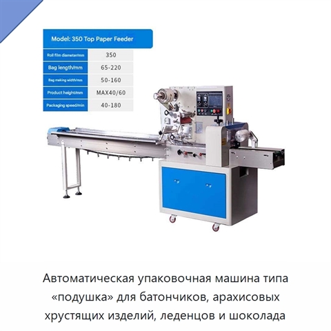 Автоматическая упаковочная машина типа «подушка» для батончиков, арахисовых хрустящих изделий, леденцов и шоколада