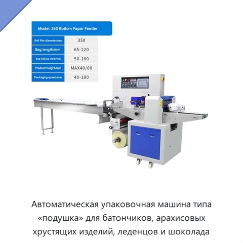 Автоматическая упаковочная машина типа «подушка» для батончиков, арахисовых хрустящих изделий, леденцов и шоколада