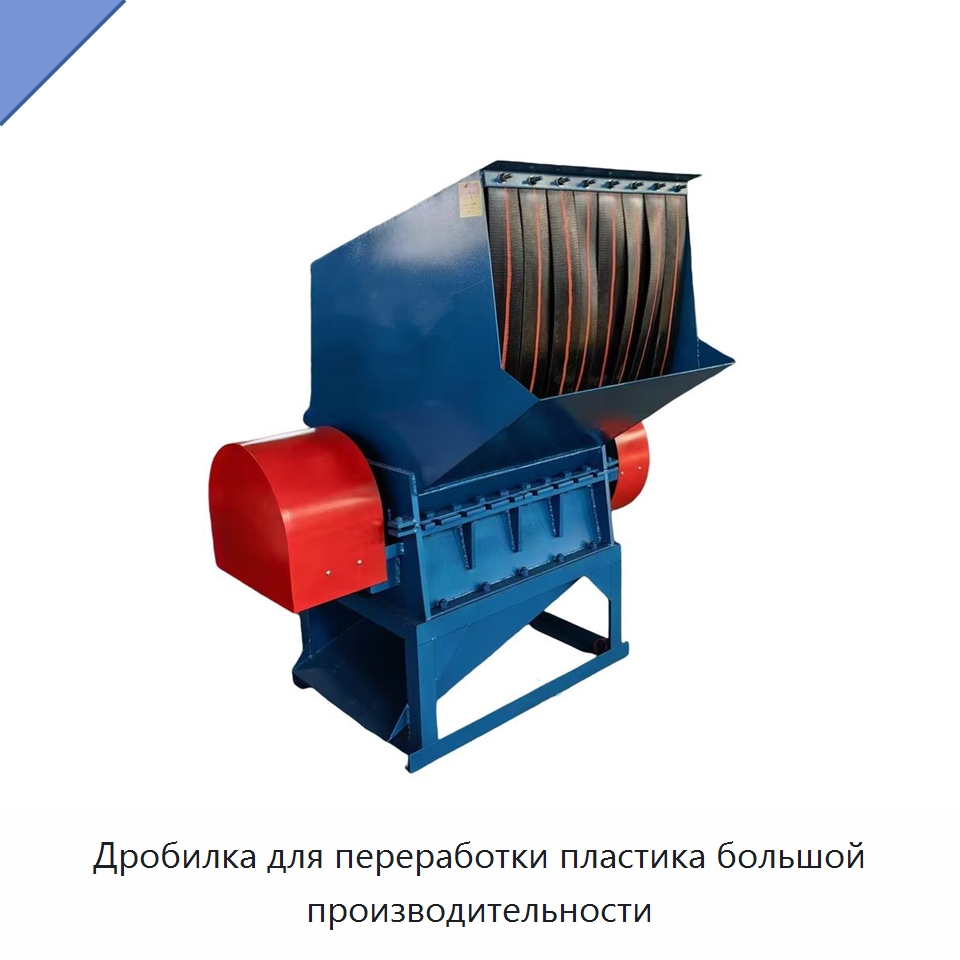 Дробилка для переработки пластика большой производительности — Оборудование для переработки пластиковых отходов