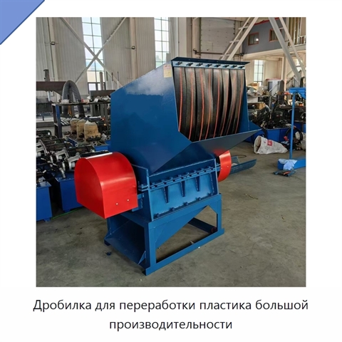 Дробилка для переработки пластика большой производительности