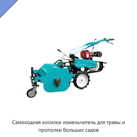 Самоходная косилка-измельчитель для травы и прополки больших садов