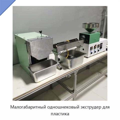Малогабаритный одношнековый экструдер для пластика