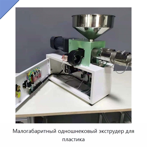 Малогабаритный одношнековый экструдер для пластика