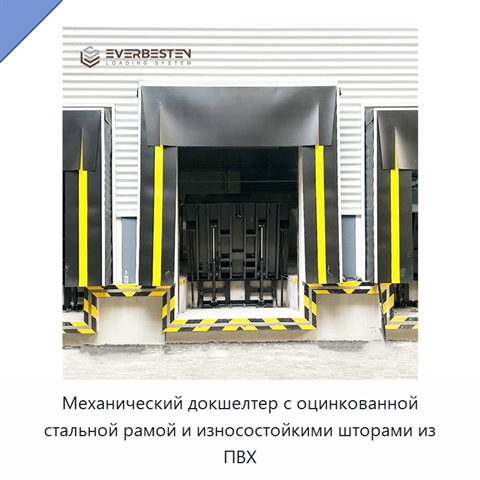 Механический докшелтер с оцинкованной стальной рамой и износостойкими шторами из ПВХ