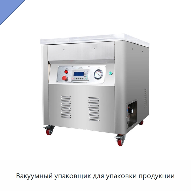 Вакуумный упаковщик для упаковки продукции — Вакуумные упаковочные машины