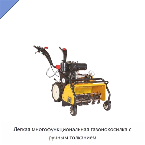 Легкая многофункциональная газонокосилка с ручным толканием