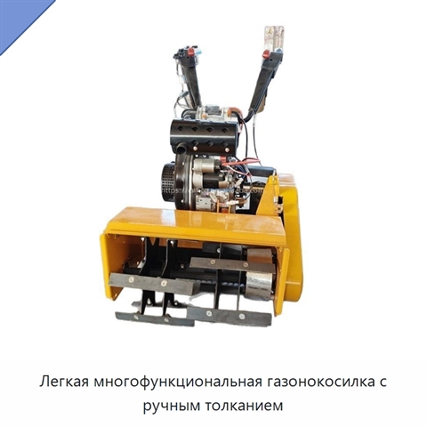 Легкая многофункциональная газонокосилка с ручным толканием