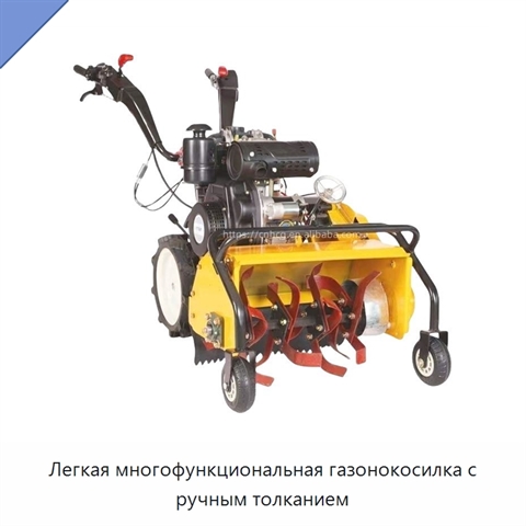 Легкая многофункциональная газонокосилка с ручным толканием