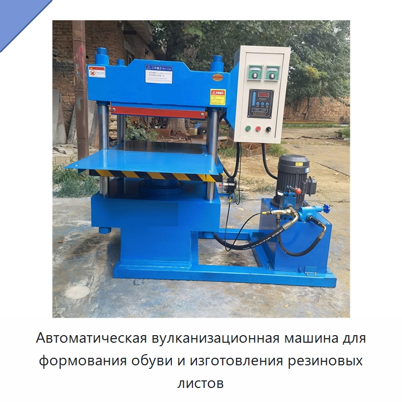 Автоматическая вулканизационная машина для формования обуви и изготовления резиновых листов — Оборудование для переработки резины