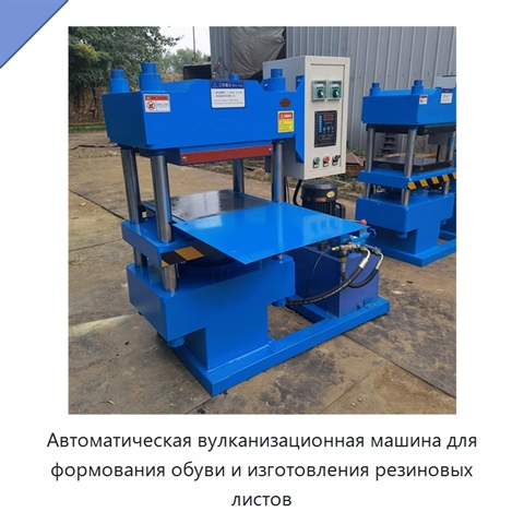 Автоматическая вулканизационная машина для формования обуви и изготовления резиновых листов