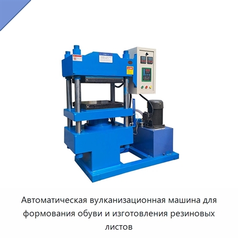 Автоматическая вулканизационная машина для формования обуви и изготовления резиновых листов